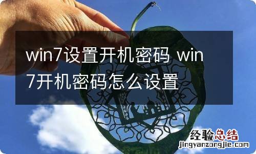 win7设置开机密码 win7开机密码怎么设置