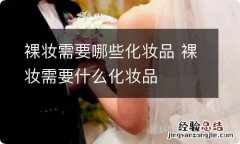 裸妆需要哪些化妆品 裸妆需要什么化妆品