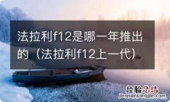 法拉利f12上一代 法拉利f12是哪一年推出的