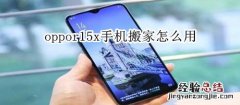 oppor15x手机搬家怎么用