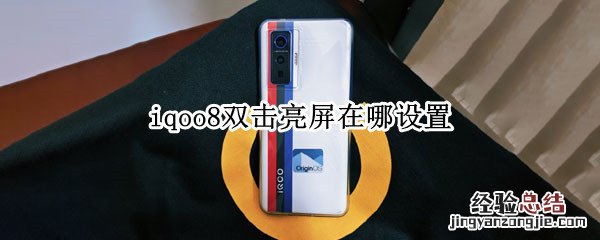 iqoo8双击亮屏在哪设置