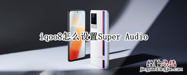 iqoo8怎么设置Super Audio