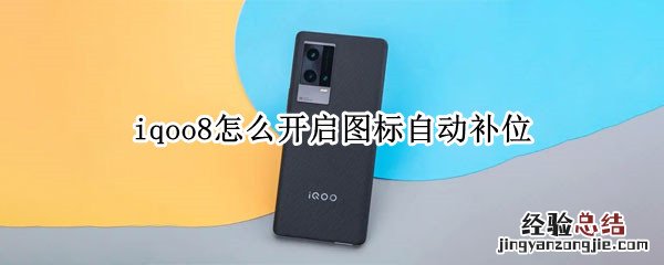 iqoo8怎么开启图标自动补位