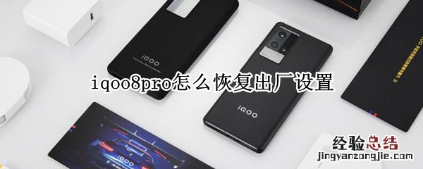 iqoo8pro怎么恢复出厂设置