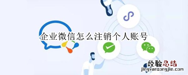 企业微信怎么注销个人账号