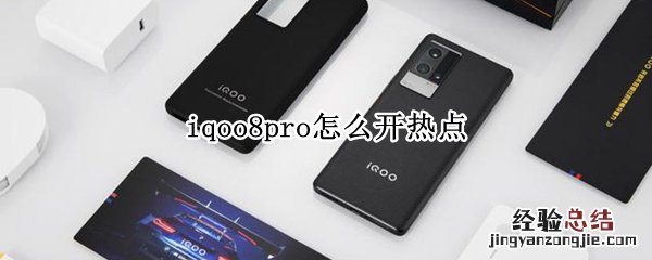 iqoo8pro怎么开热点