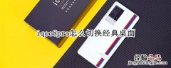 iqoo8pro怎么切换经典桌面