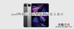 ipad网易云音乐桌面歌词怎么显示