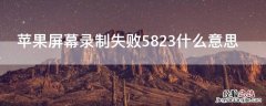 iPhone屏幕录制失败5823什么意思