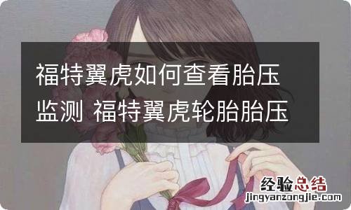 福特翼虎如何查看胎压监测 福特翼虎轮胎胎压监测系统