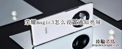 荣耀magic3怎么设置通知亮屏