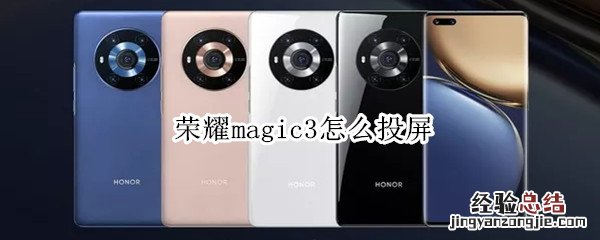 荣耀magic3怎么投屏