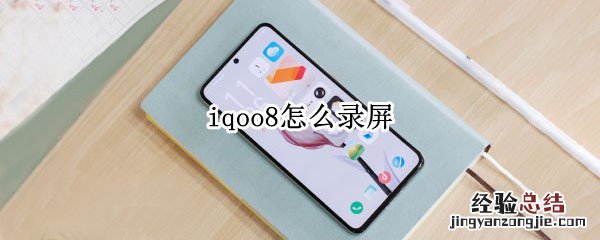 iqoo8怎么录屏