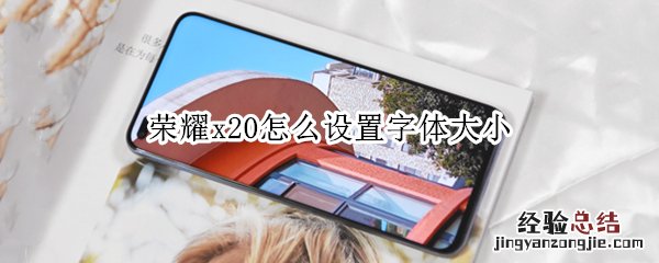 荣耀x20怎么设置字体大小