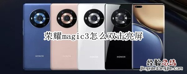 荣耀magic3怎么双击亮屏