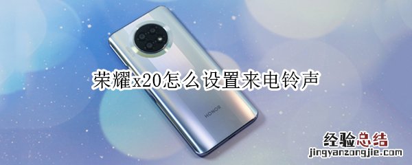 荣耀x20怎么设置来电铃声