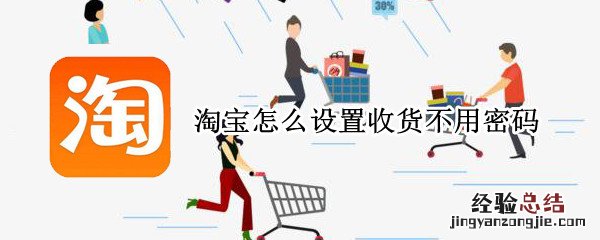 淘宝怎么设置收货不用密码
