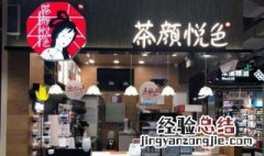 茶颜悦色奶茶店加盟费多少 茶颜悦色奶茶店加盟介绍