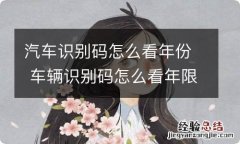 汽车识别码怎么看年份 车辆识别码怎么看年限