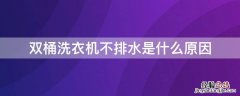 双桶洗衣机不排水是什么原因 双桶洗衣机不排水是怎么回事