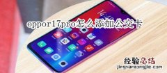 oppor17pro怎么添加公交卡