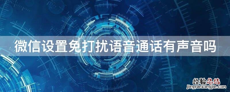 微信设置免打扰语音通话有声音吗