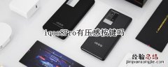 iqoo8Pro有压感按键吗