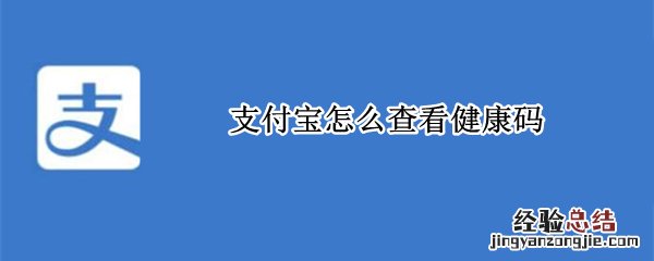 支付宝怎么查看健康码