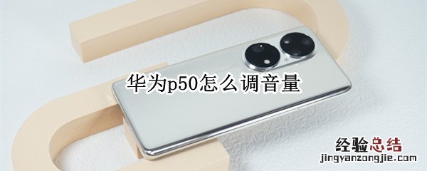 华为p50怎么调音量