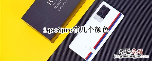 iqoo8pro有几个颜色