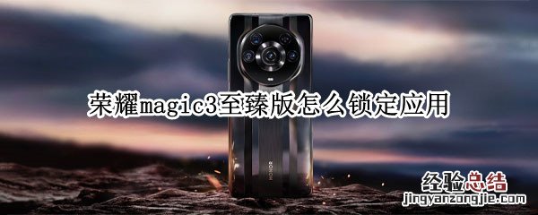 荣耀magic3至臻版怎么锁定应用