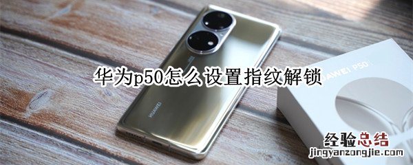 华为p50怎么设置指纹解锁