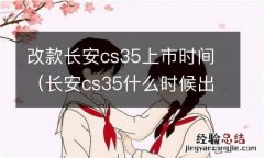 长安cs35什么时候出新款 改款长安cs35上市时间