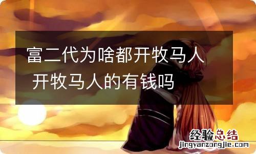 富二代为啥都开牧马人 开牧马人的有钱吗