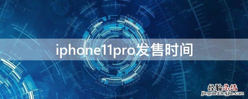 iPhone11pro发售时间 iphone11pro发售价格是多少