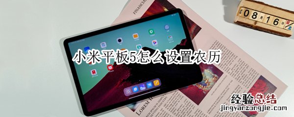 小米平板5怎么设置农历