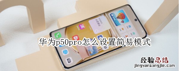 华为p50pro怎么设置简易模式