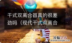 现代干式双离合器真的很差劲吗 干式双离合器真的很差劲吗