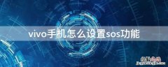 vivo手机有没有sos设置 vivo手机怎么设置sos功能