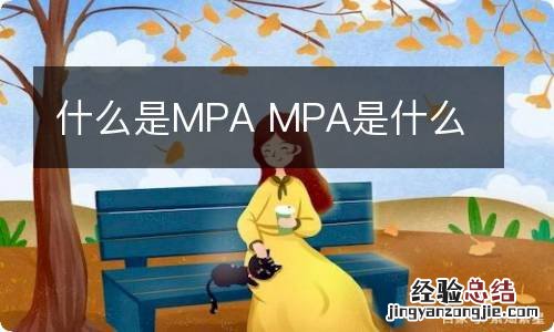 什么是MPA MPA是什么