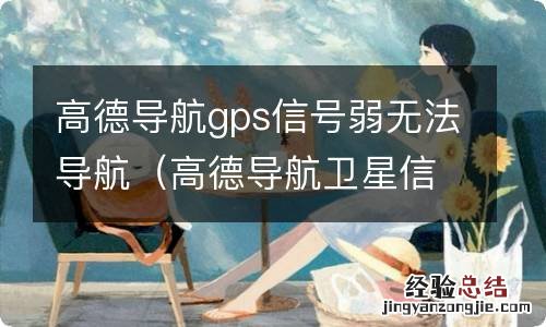 高德导航卫星信号弱无法导航 高德导航gps信号弱无法导航