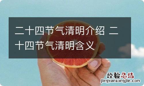 二十四节气清明介绍 二十四节气清明含义