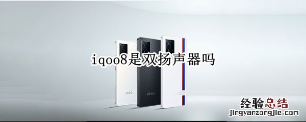 iqoo8是双扬声器吗