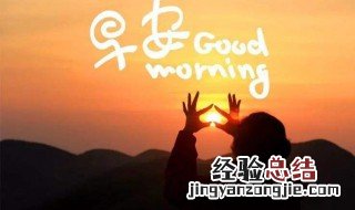 早安心语鼓励的话 激励正能量的早安心语