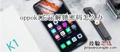 oppok1忘记解锁密码怎么办