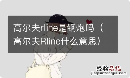 高尔夫Rline什么意思 高尔夫rline是钢炮吗