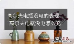 高尔夫电瓶没电的表现 高尔夫电瓶没电怎么充电