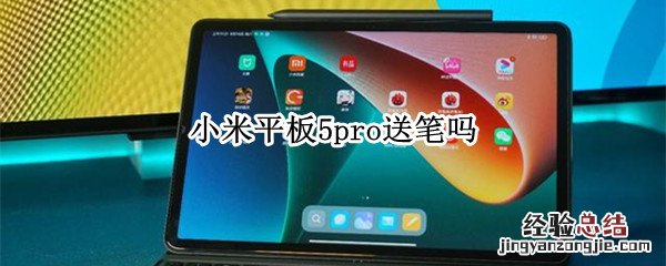 小米平板5pro送笔吗