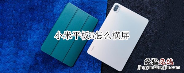 小米平板5怎么横屏