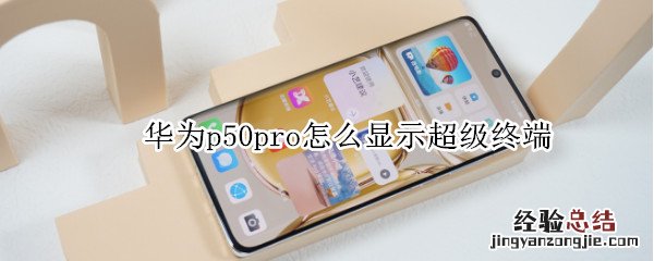 华为p50pro怎么显示超级终端